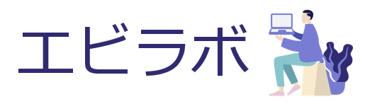 エビラボ